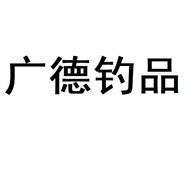 广德钓品