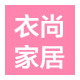 衣尚家居生活馆
