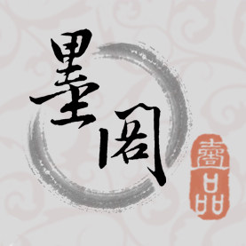 墨阁一品