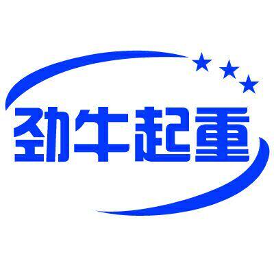 上海劲牛起重机械
