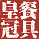 惠皇皇冠密胺餐具工厂店