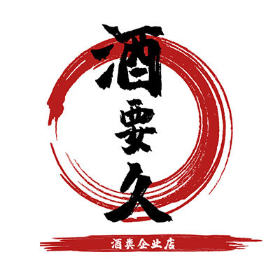 酒要久酒类企业店