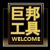 巨邦五金工具