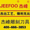 广州杰峰雕刻刀具(木工刀具店) 店铺LOGO