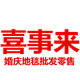 喜事来地毯厂