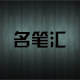 名笔汇甄选