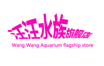 汪汪水族