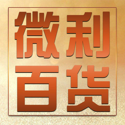 山东微利百货