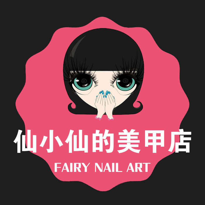 仙小仙的美甲店
