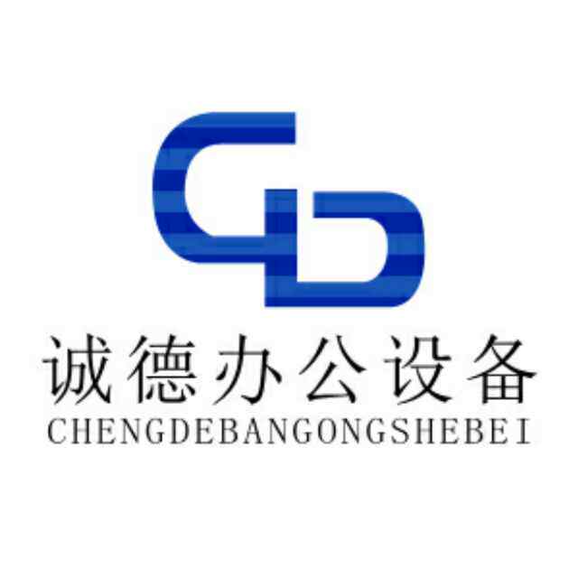 诚德办公设备 店铺LOGO
