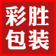 彩胜包装制品厂