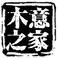 木意之家