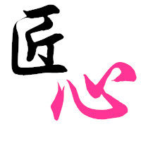 独运匠心
