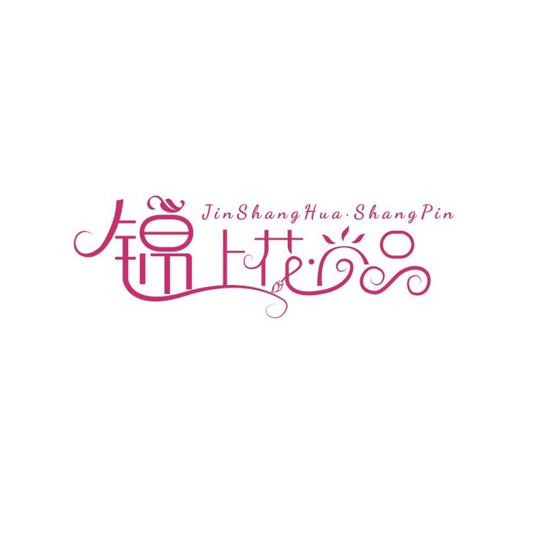 锦上花尚品