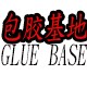 包胶基地