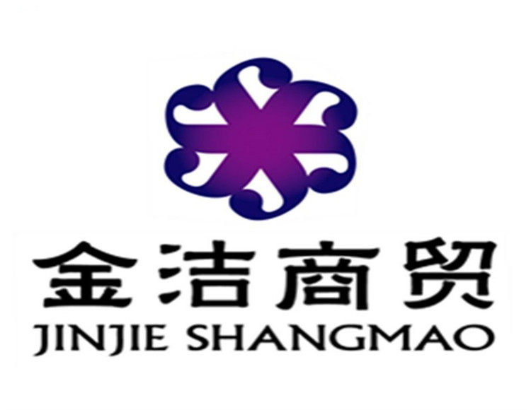 金洁商贸