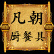 凡朝 厨餐具 大世界