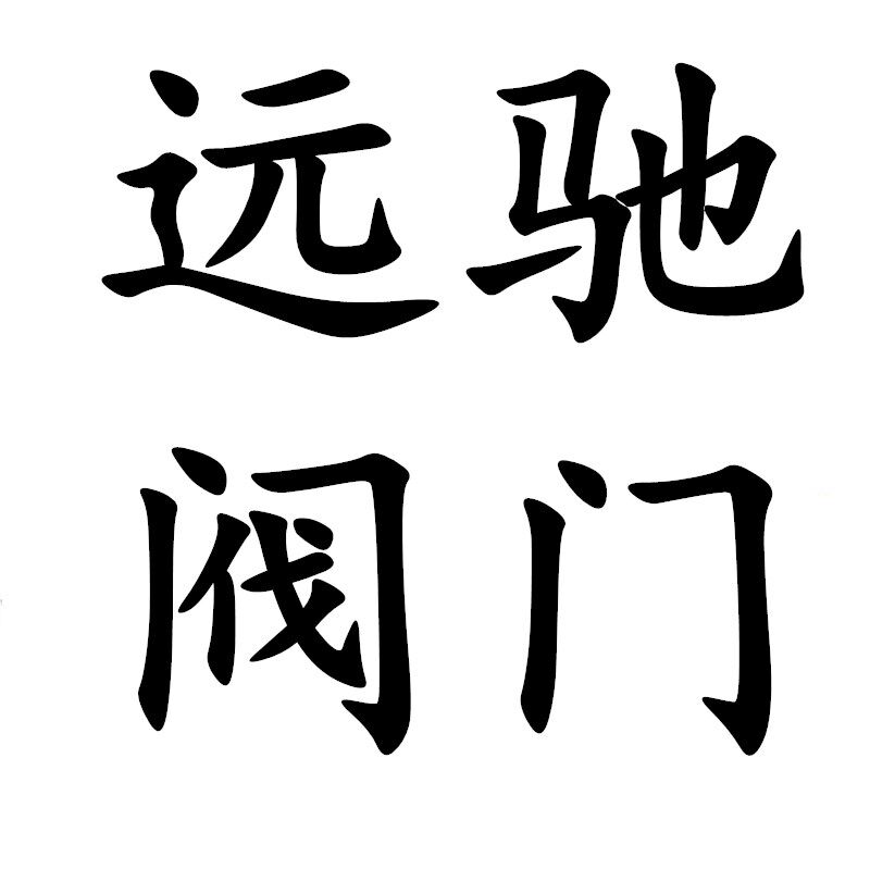 远驰阀门