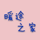 暖途之家