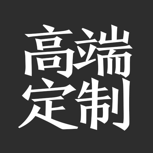 高端定制小魔柜时尚达人GO全球