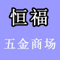 恒福五金商城