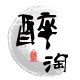 醉淘名酒商城
