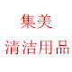 集美清洁用品特价店