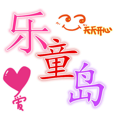 乐童岛 店铺LOGO