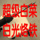 T12大白菜