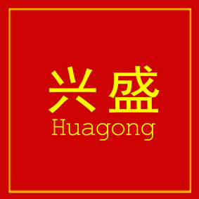 兴盛化工