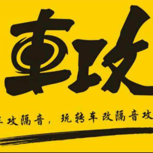 车攻隔音