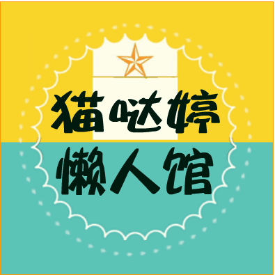 猫哒婷懒人馆