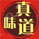 潮州真味道特产店