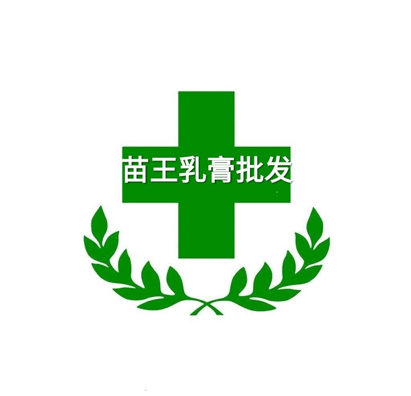 苗王 乳膏批发