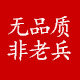 老兵鞋架 专注品质企业店