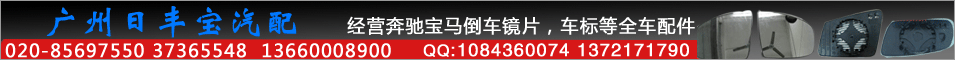 广州日丰宝汽配