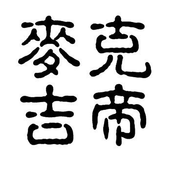 Michel Jordi钟表配件店