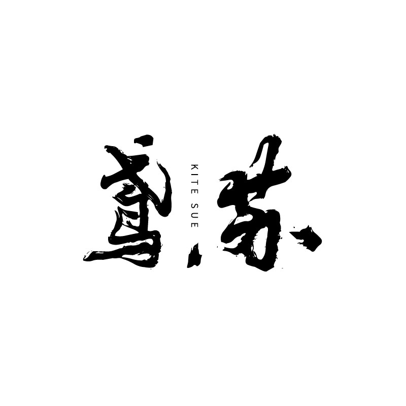 鸢苏