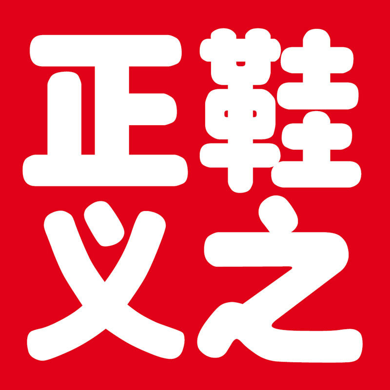 鞋之正义 店铺LOGO