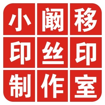 小阚移印设备及耗材
