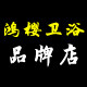 鸿樱卫浴