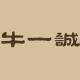 牛一诚零食铺子