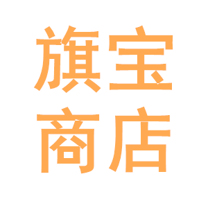 旗宝商店