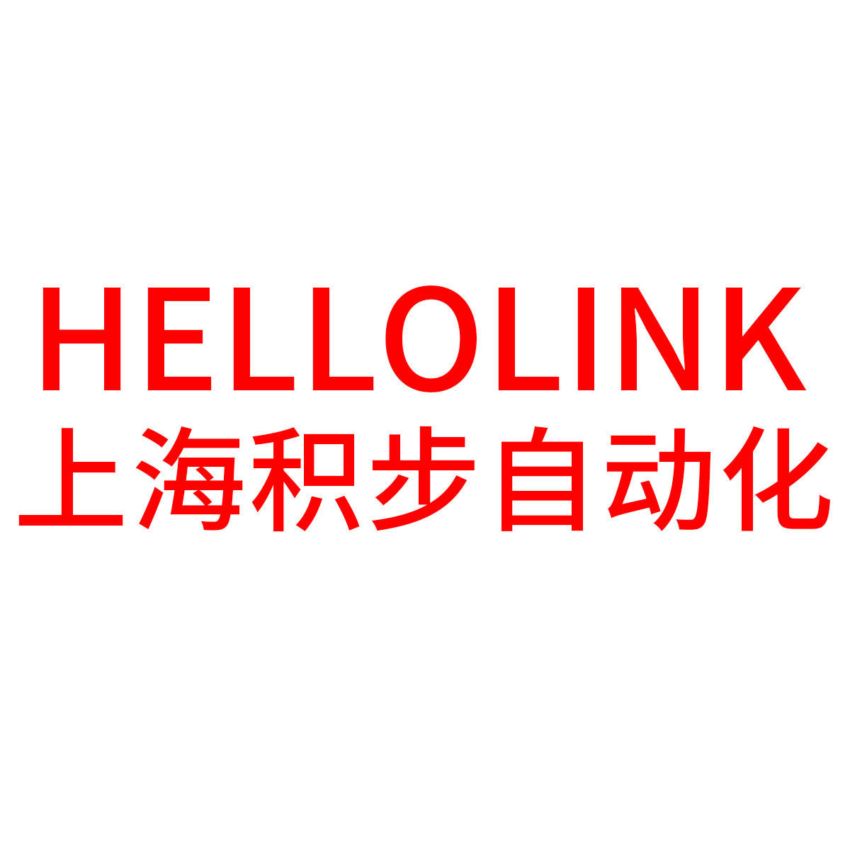 上海积步自动化Hellolink企业店铺