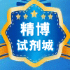 精博试剂城