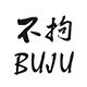 不拘BUJU