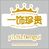 一饰珍贵