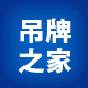 吊牌之家 店铺LOGO