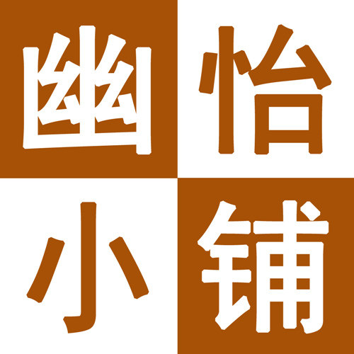 幽怡小铺