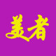 美者家用电器生活馆